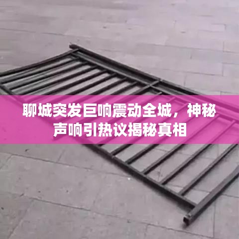 聊城突發(fā)巨響震動全城，神秘聲響引熱議揭秘真相