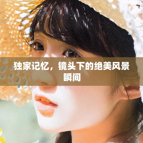 獨(dú)家記憶，鏡頭下的絕美風(fēng)景瞬間