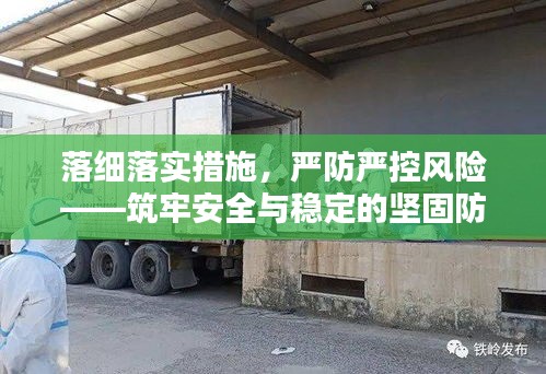 落細落實措施，嚴防嚴控風險——筑牢安全與穩(wěn)定的堅固防線