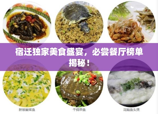 宿遷獨(dú)家美食盛宴，必嘗餐廳榜單揭秘！