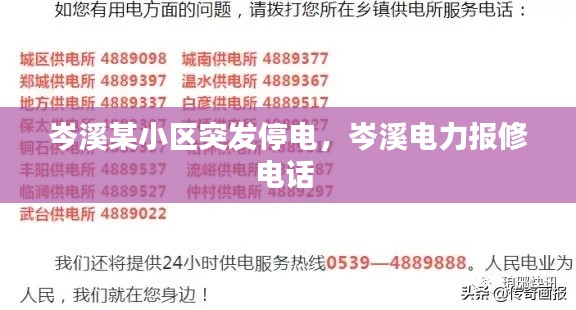 岑溪某小區(qū)突發(fā)停電，岑溪電力報(bào)修電話 