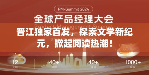 晉江獨(dú)家首發(fā)，探索文學(xué)新紀(jì)元，掀起閱讀熱潮！
