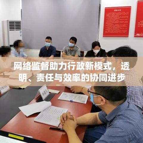 網(wǎng)絡監(jiān)督助力行政新模式，透明、責任與效率的協(xié)同進步