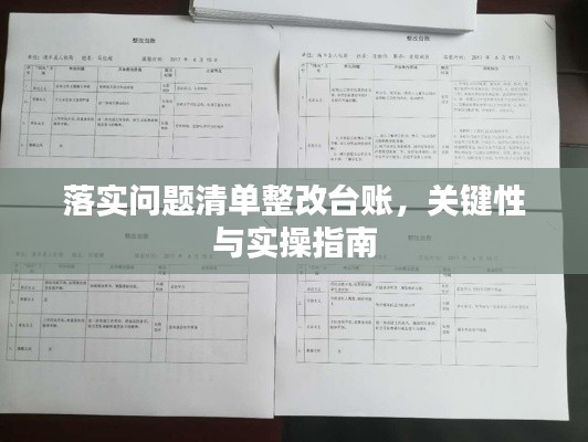 落實(shí)問題清單整改臺賬，關(guān)鍵性與實(shí)操指南