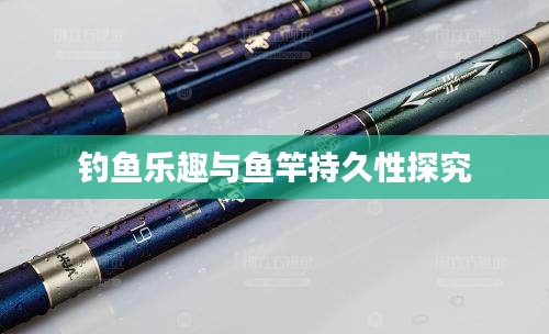 釣魚樂趣與魚竿持久性探究