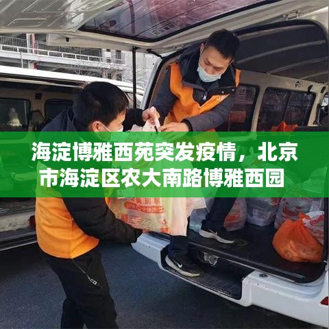 海淀博雅西苑突發(fā)疫情，北京市海淀區(qū)農(nóng)大南路博雅西園 