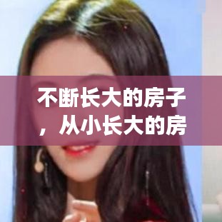 不斷長大的房子，從小長大的房子怎么發(fā)說說 