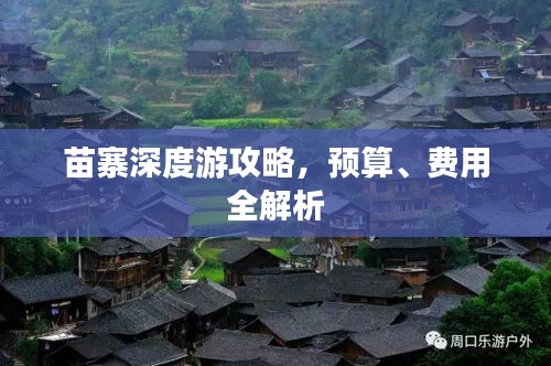 苗寨深度游攻略，預(yù)算、費(fèi)用全解析
