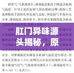 肛門異味源頭揭秘，原因、影響與防治策略