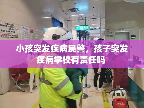 小孩突發(fā)疾病民警，孩子突發(fā)疾病學(xué)校有責(zé)任嗎 