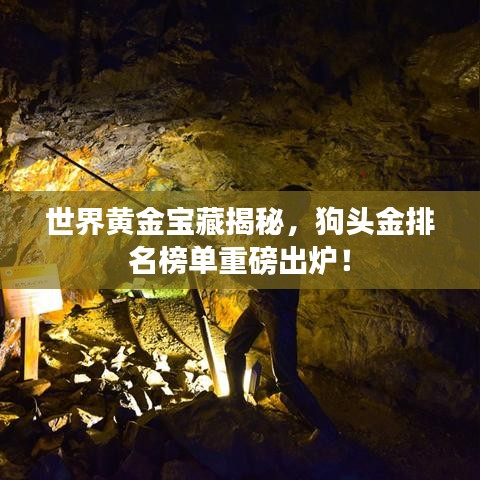 世界黃金寶藏揭秘，狗頭金排名榜單重磅出爐！