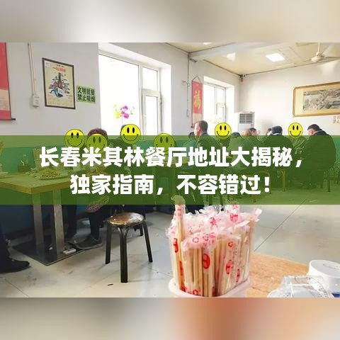 長春米其林餐廳地址大揭秘，獨家指南，不容錯過！