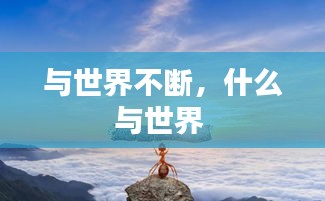 與世界不斷，什么與世界 