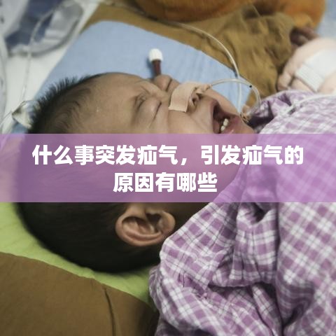 什么事突發(fā)疝氣，引發(fā)疝氣的原因有哪些 