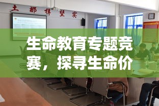 生命教育專題競賽，探尋生命價值，培育未來領(lǐng)導(dǎo)人才