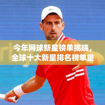 今年網(wǎng)球新星榜單揭曉，全球十大新星排名榜單重磅出爐！