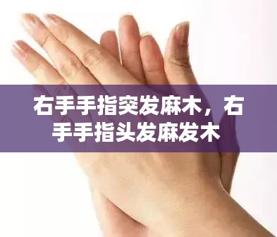 右手手指突發(fā)麻木，右手手指頭發(fā)麻發(fā)木 