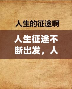 人生征途不斷出發(fā)，人生征程的句子 