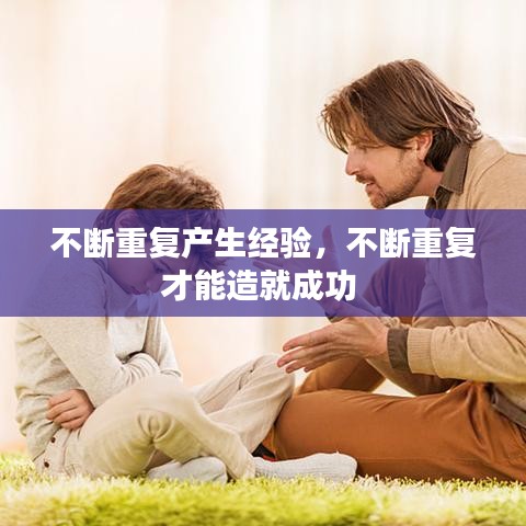 不斷重復(fù)產(chǎn)生經(jīng)驗(yàn)，不斷重復(fù)才能造就成功 