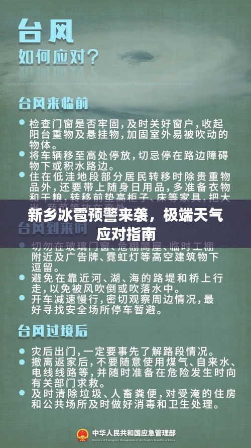 新鄉(xiāng)冰雹預(yù)警來襲，極端天氣應(yīng)對指南