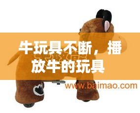 牛玩具不斷，播放牛的玩具 