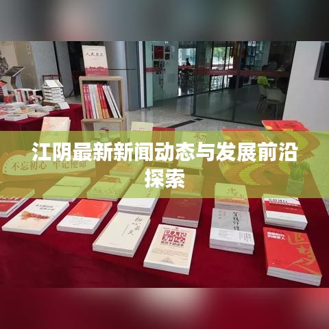 江陰最新新聞動態(tài)與發(fā)展前沿探索