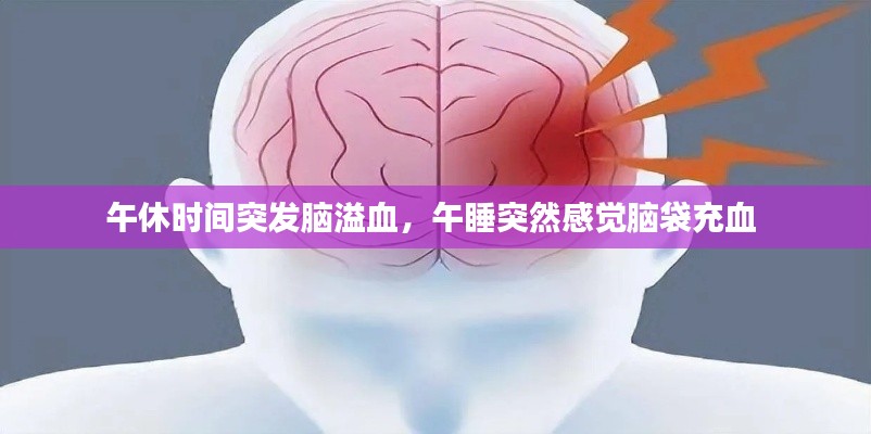 午休時間突發(fā)腦溢血，午睡突然感覺腦袋充血 