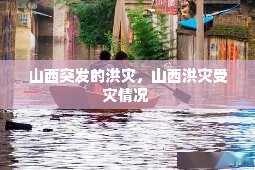 山西突發(fā)的洪災(zāi)，山西洪災(zāi)受災(zāi)情況 