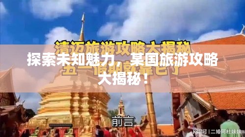 探索未知魅力，某國旅游攻略大揭秘！