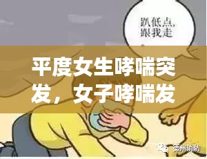 平度女生哮喘突發(fā)，女子哮喘發(fā)作猝死 