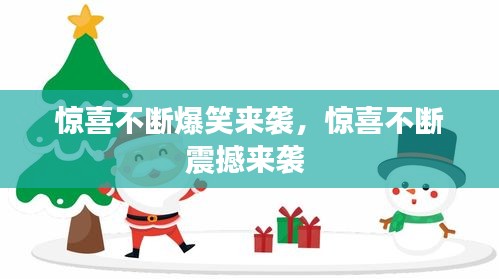 驚喜不斷爆笑來襲，驚喜不斷震撼來襲 