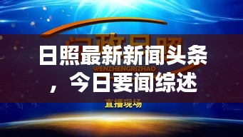 日照最新新聞頭條，今日要聞綜述