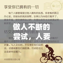 做人不斷的嘗試，人要不斷的嘗試不斷的改變 