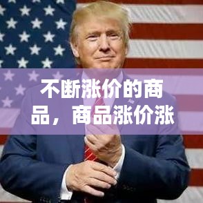 不斷漲價(jià)的商品，商品漲價(jià)漲的是什么 