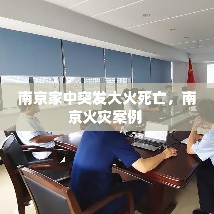 南京家中突發(fā)大火死亡，南京火災(zāi)案例 