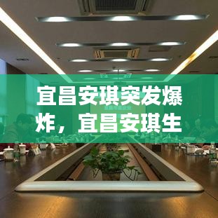 宜昌安琪突發(fā)爆炸，宜昌安琪生產(chǎn)線搬遷后規(guī)劃安 