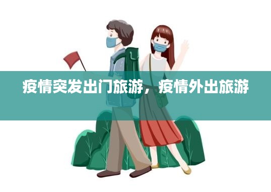 疫情突發(fā)出門旅游，疫情外出旅游 