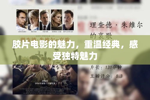 膠片電影的魅力，重溫經(jīng)典，感受獨特魅力