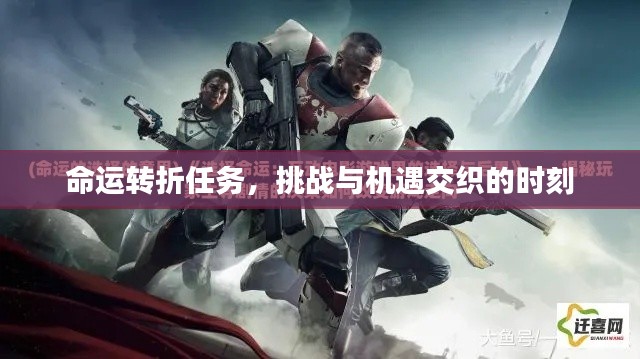 命運轉(zhuǎn)折任務(wù)，挑戰(zhàn)與機遇交織的時刻