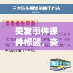突發(fā)事件課件標題，突發(fā)事件主題 