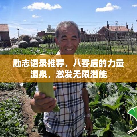 勵志語錄推薦，八零后的力量源泉，激發(fā)無限潛能