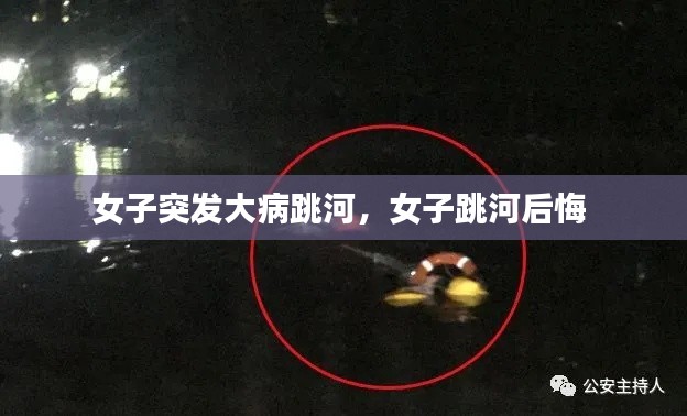 女子突發(fā)大病跳河，女子跳河后悔 
