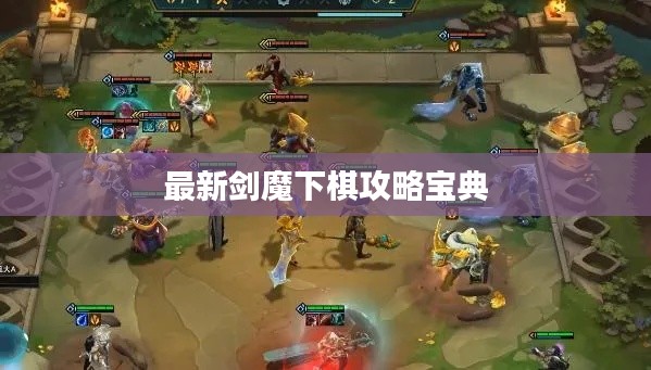 最新劍魔下棋攻略寶典