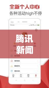 騰訊新聞頭條今日概覽，熱點事件一網(wǎng)打盡