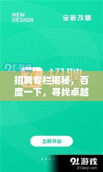 招聘專欄揭秘，百度一下，尋找卓越營業(yè)員標(biāo)桿！
