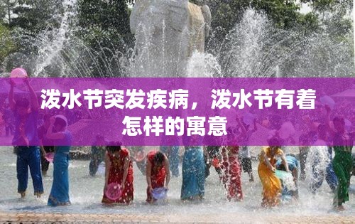 潑水節(jié)突發(fā)疾病，潑水節(jié)有著怎樣的寓意 
