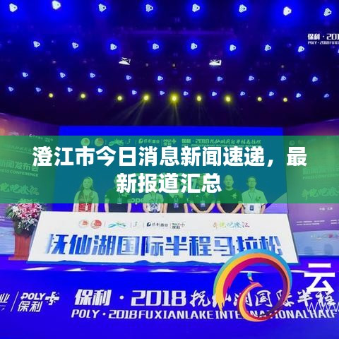 澄江市今日消息新聞速遞，最新報(bào)道匯總