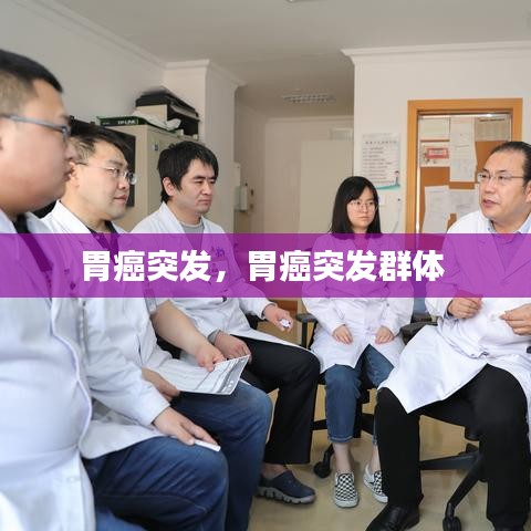 胃癌突發(fā)，胃癌突發(fā)群體 