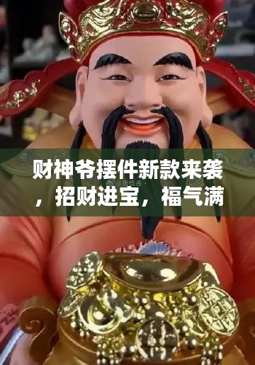 財(cái)神爺擺件新款來襲，招財(cái)進(jìn)寶，福氣滿溢，包郵送到家！