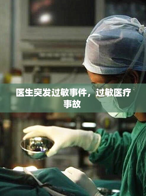 醫(yī)生突發(fā)過敏事件，過敏醫(yī)療事故 